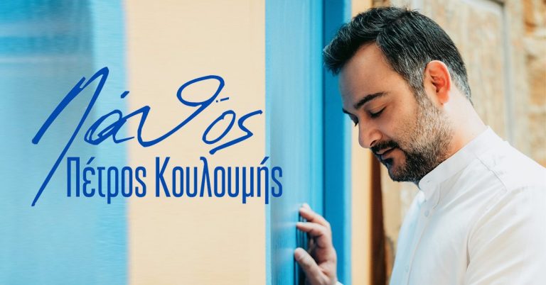 Πέτρος Κουλουμής – Λάθος