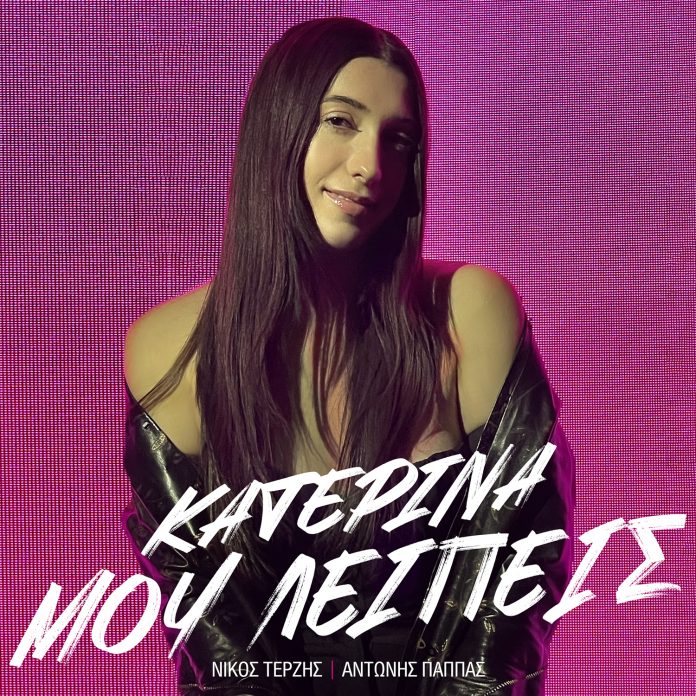 katerina_mou_leipeis_cover
