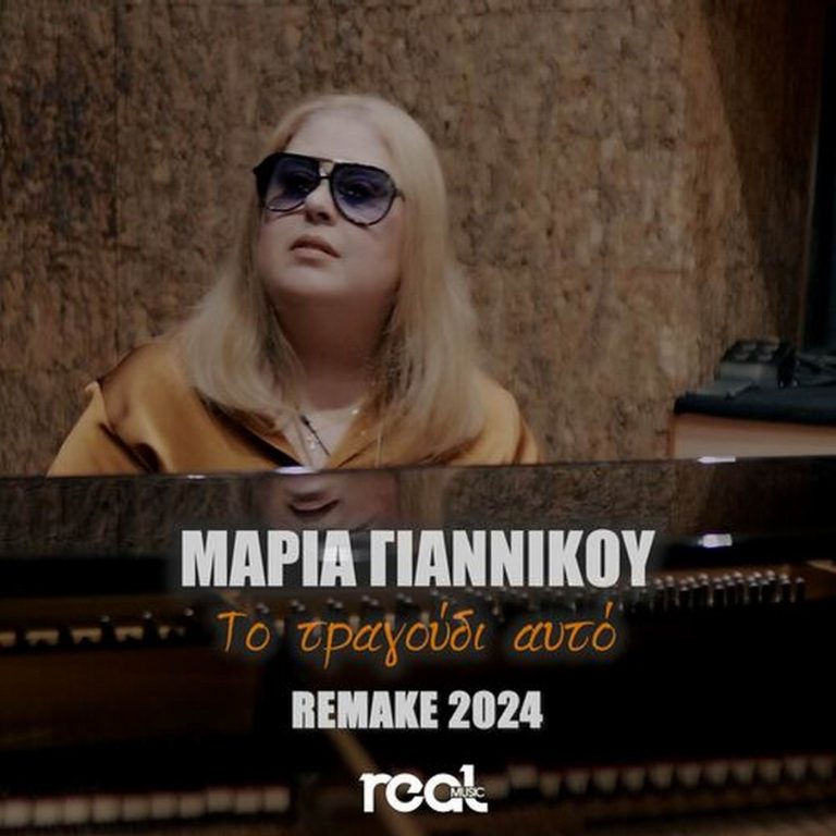Μαρία Γιαννίκου-«Το Τραγούδι Αυτό»(Remake 2025)