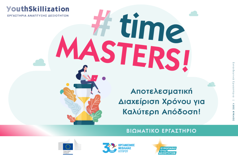 #TimeMasters: Αποτελεσματική Διαχείριση Χρόνου