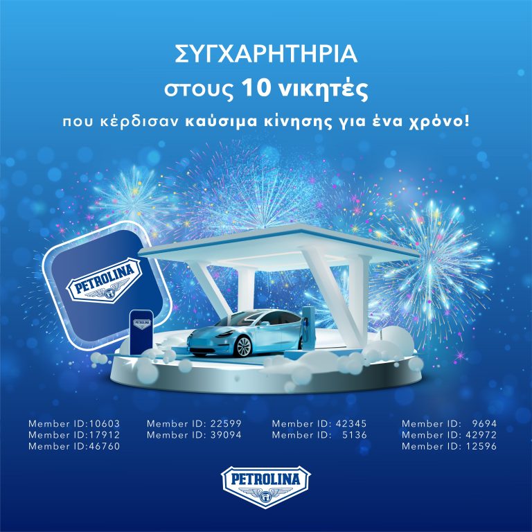 Καύσιμα κίνησης για ένα χρόνο από το MyPetrolina app σε 10 μεγάλους νικητές!