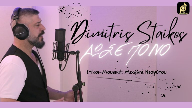 Ο Δημήτρης Στάικος επιστρέφει δισκογραφικά με ενα ανεβαστικό τραγούδι.