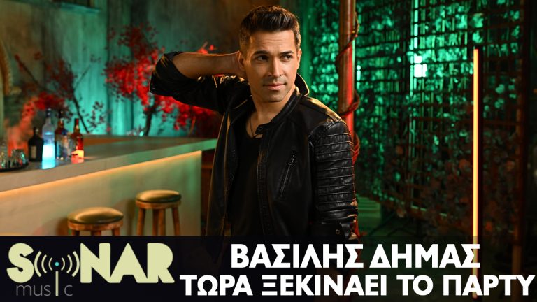 «Τώρα ξεκινάει το πάρτυ»: Κυκλοφόρησε η νέα επιτυχία του Βασίλη Δήμα!
