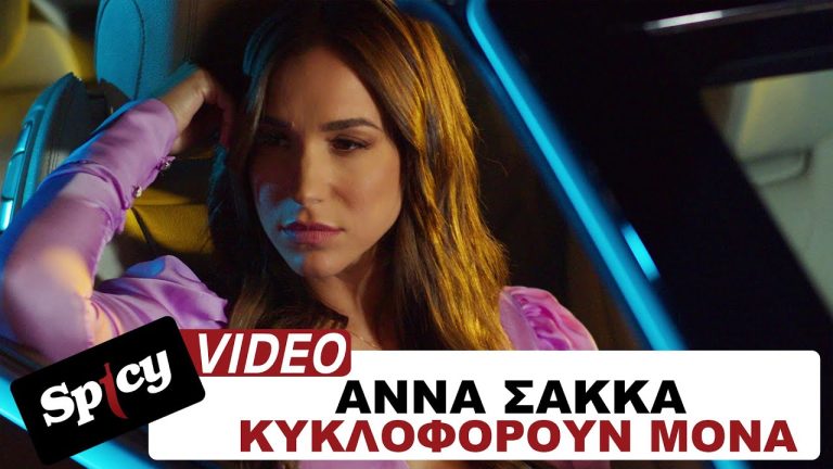 Άννα Σακκά«Κυκλοφορούν Μονά»