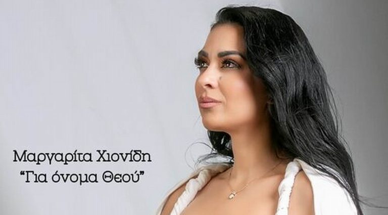 Μαργαρίτα Χιονίδη-«Για όνομα Θεού»