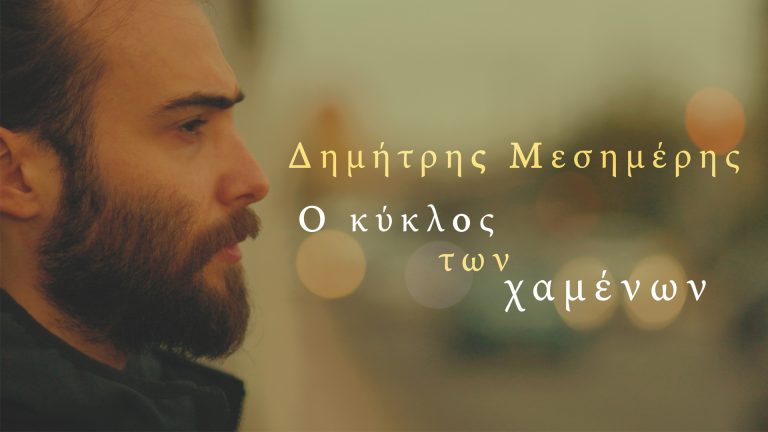 Δημήτρης Μεσημέρης – Νέο Τραγούδι «Ο Κύκλος των Χαμένων»