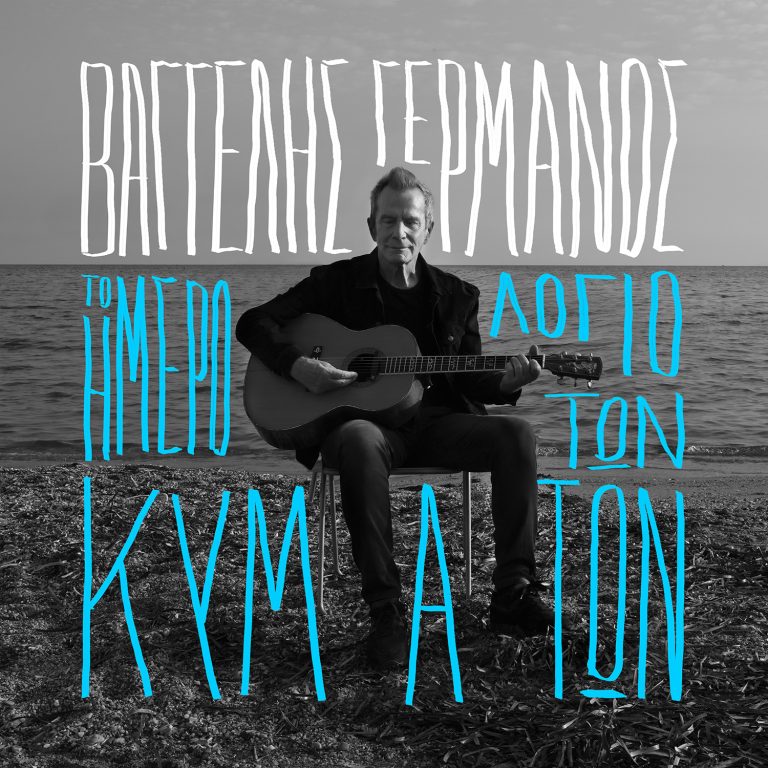 Το Ημερολόγιο των κυμάτων είναι το νέο άλμπουμ του Βαγγέλη Γερμανού