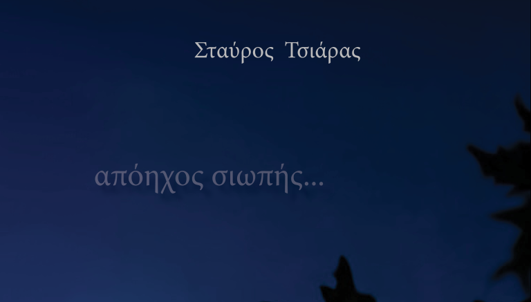 H σιωπή έχει απόηχο κι ο Σταύρος Τσιάρας τον αποτύπωσε σε 49 ποιήματα