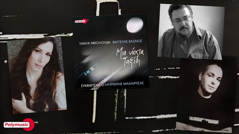 Ο τραγουδοποιός Βαγγέλης Βαζαίος και η Τάνυα Νικολούδη μας συστήνουν μια από τις πιο ενδιαφέρουσες παραγωγές της χρονιάς.