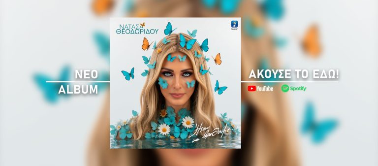 Νατάσα Θεοδωρίδου – Ήταν να βρεθούμε