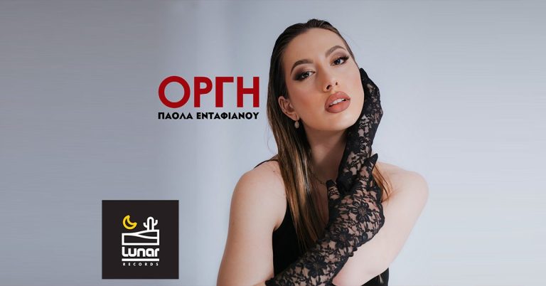 Κυκλοφόρησε από τη δισκογραφική εταιρεία Lunar Records το remix του τραγουδιού ΟΡΓΗ