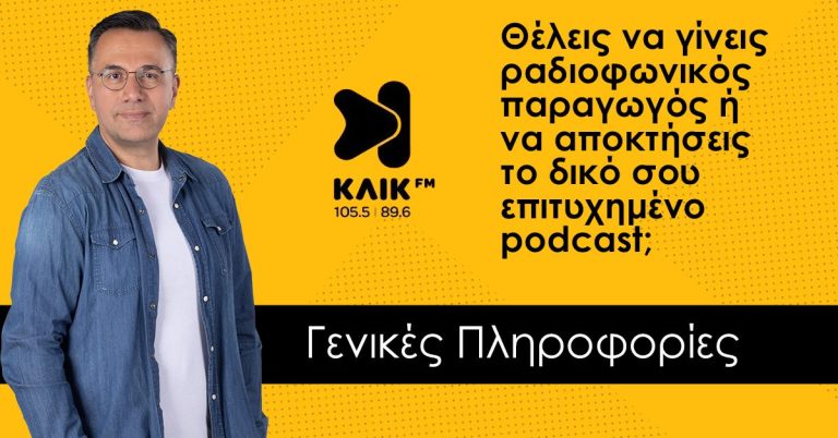 Μαθήματα ραδιοφωνικών παραγωγών & podcast – Γενικές Πληροφορίες 