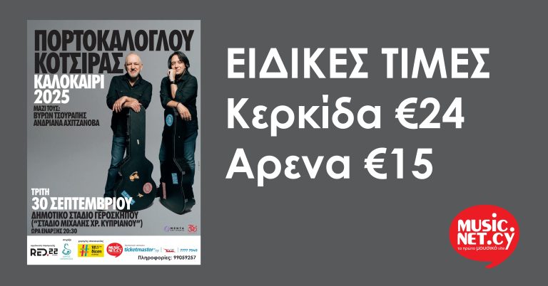 Το music.net.cy ως χορηγός επικοινωνίας προσφέρει στους επισκέπτες του εισιτήρια σε μειωμένη τιμή