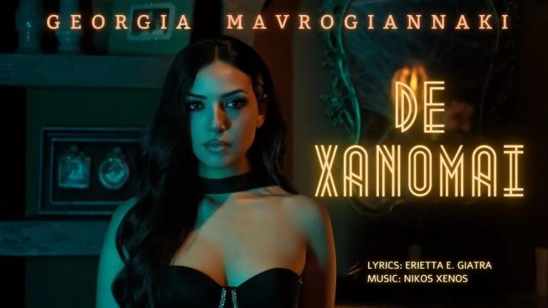Γεωργία Μαυρογιαννάκη-«Δε Χάνομαι»