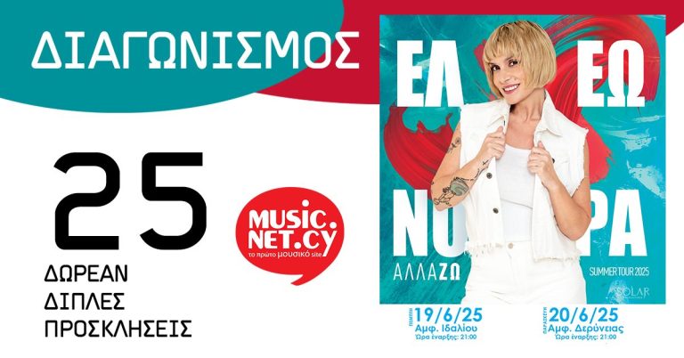 ΔΙΑΓΩΝΙΣΜΟΣ: 25 Δωρεάν Διπλές Προσκλήσεις για την συναυλία της Ελεονώρας Ζουγανέλη στην Λευκωσία