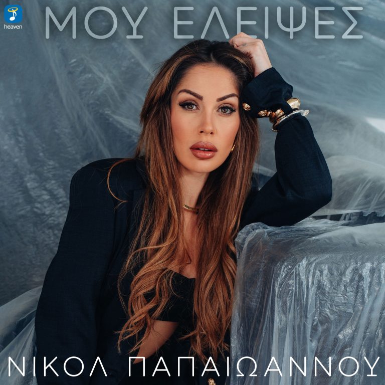 Μου έλειψες  Νικόλ Παπαιωάννου