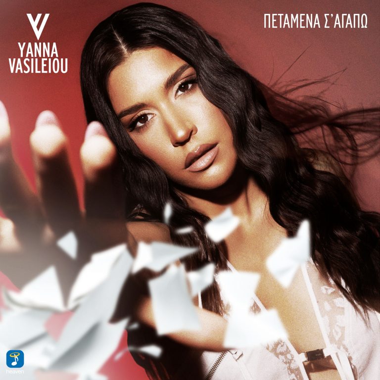 Πεταμένα Σ’αγαπώ  Γιάννα Βασιλείου
