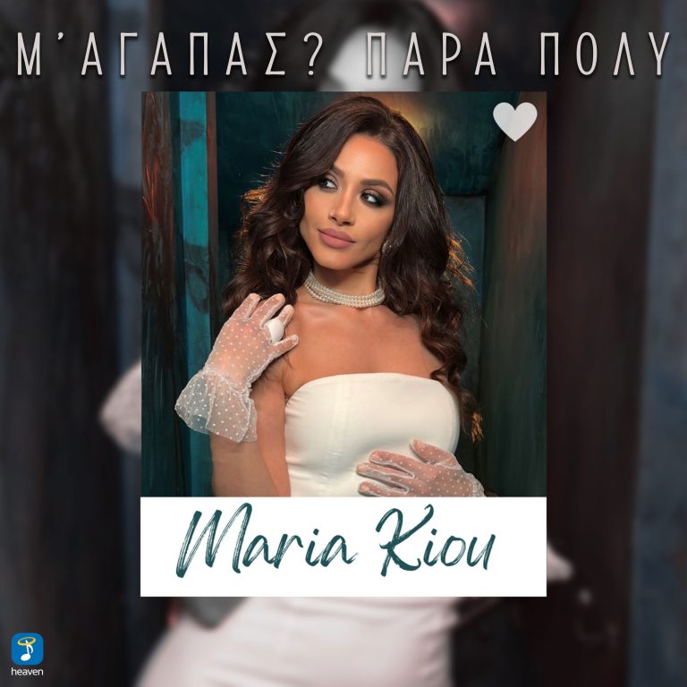Μαρία Κίου  Μ’αγαπάς? Πάρα Πολύ  Μουσική – Στίχοι : Γιάννης Καραλής