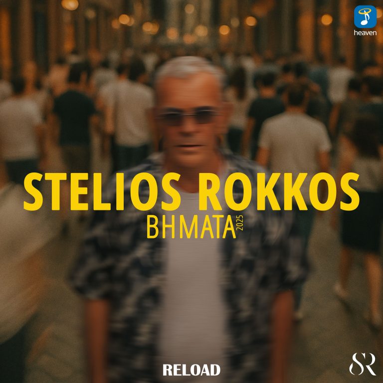 Βήματα  Στέλιος Ρόκκος