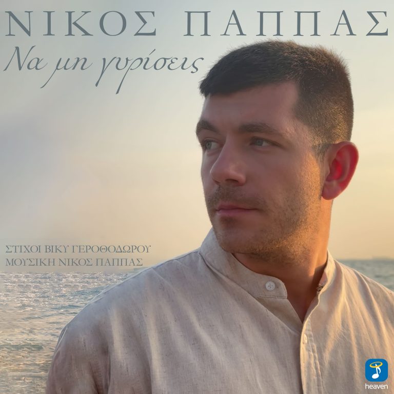 Να μη γυρίσεις  Νίκος Παππάς