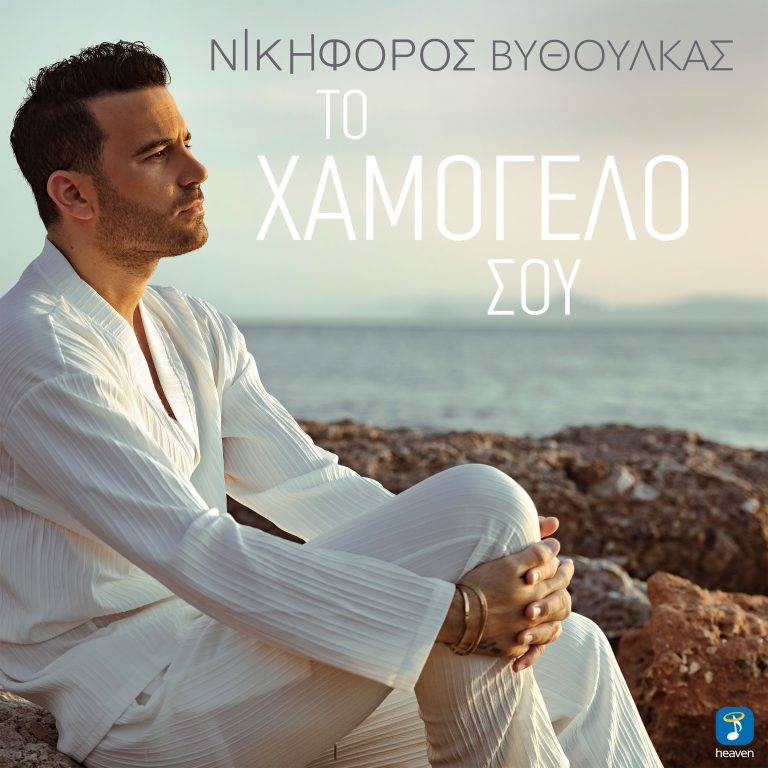 Νικηφόρος Βυθούλκας – Ο τραγουδιστής του έρωτα συγκινεί με τον νέο ύμνο στην αγάπη «Το Χαμόγελό σου»