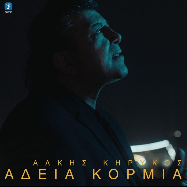 Άλκης Κηρύκος  Άδεια Κορμιά