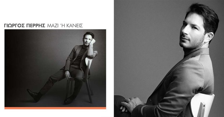 ΓΙΩΡΓΟΣ ΠΕΡΡΗΣ  ΝΕΟ ALBUM  “ΜΑΖΙ  Ή  ΚΑΝΕΙΣ”
