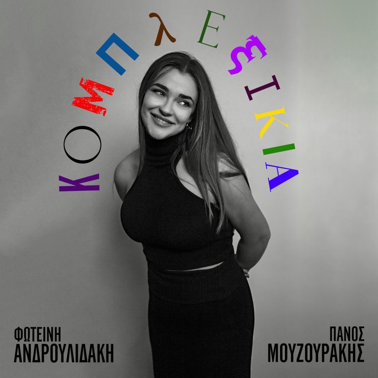 Κομπλεξικιά – Φωτεινή Ανδρουλιδάκη, Πάνος Μουζουράκης