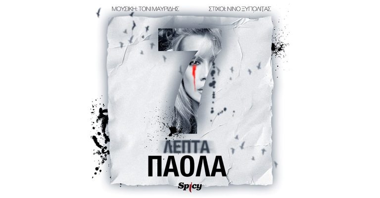 Η Πάολα επιστρέφει με τα «7 Λεπτά»