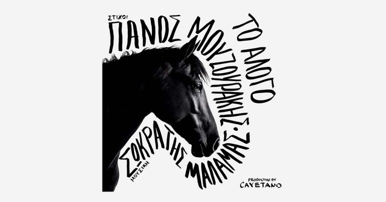 ΠΑΝΟΣ ΜΟΥΖΟΥΡΑΚΗΣ  ΤΟ ΑΛΟΓΟ