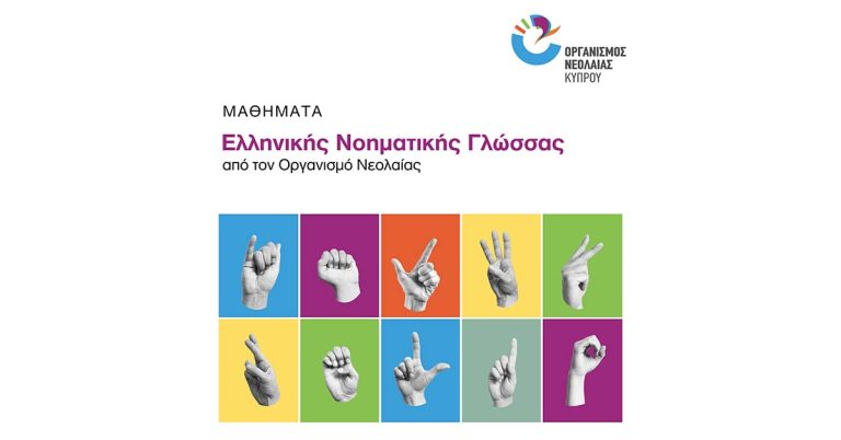 Νέα περίοδος εγγραφών για τα Εργαστήρια Νοηματικής γλώσσας από τον Οργανισμό Νεολαίας Κύπρου