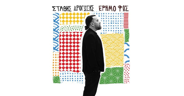ΣΤΑΘΗΣ ΔΡΟΓΩΣΗΣ  ΝΕΟ ALBUM  ΕΡΗΜΟ ΦΩΣ