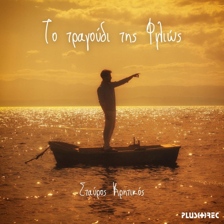 Σταύρος Κρητικός – Το τραγούδι της Φιλιώς (Digital Single)