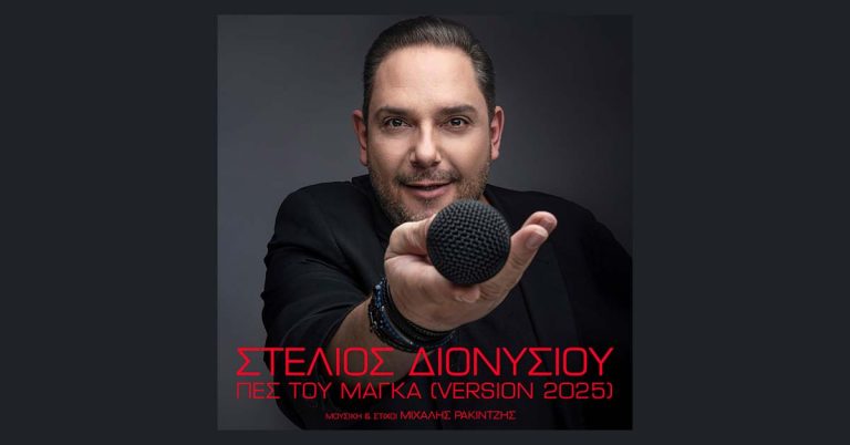 Στέλιος Διονυσίου  Πες του μάγκα: Επανακυκλοφορεί ένα από τα σπουδαιότερα ζεϊμπέκικα της πορείας του