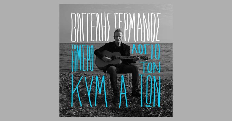ΒΑΓΓΕΛΗΣ ΓΕΡΜΑΝΟΣ  ΝΕΟ ALBUM  ΤΟ ΗΜΕΡΟΛΟΓΙΟ ΤΩΝ ΚΥΜΑΤΩΝ