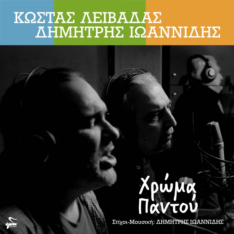 «Χρώμα παντού» Κώστας Λειβαδάς & Δημήτρης Ιωαννίδης
