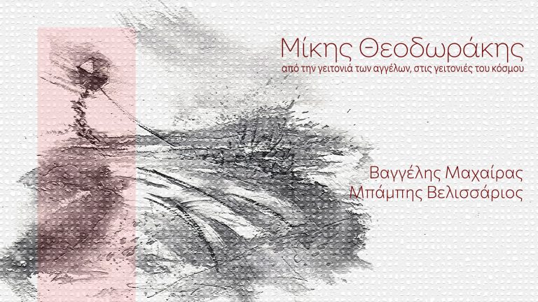 Μίκης Θεοδωράκης  «Από την γειτονιά των αγγέλων στις γειτονιές του κόσμου»