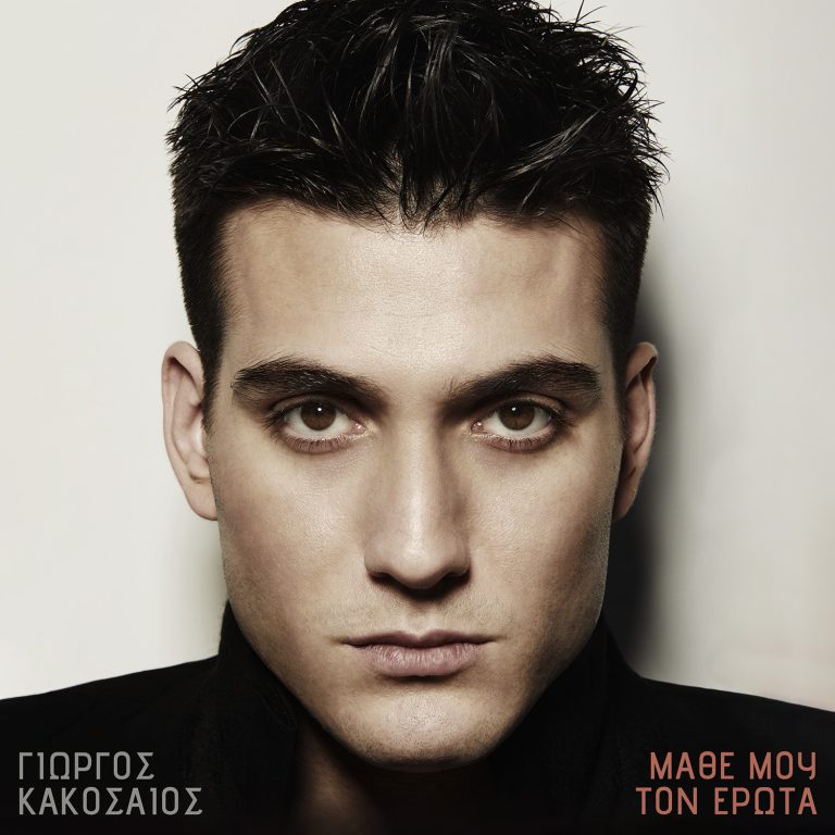 Γιώργος Κακοσαίος – Όλες οι λεπτομέρειες για το πρώτο του άλμπουμ: «Είμαι πολύ τυχερός»