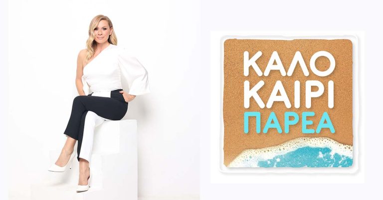 Το φετινό καλοκαίρι ξεκινάει στον ANT1, με την Κατερίνα Καραβάτου και το «Καλοκαίρι Παρέα»