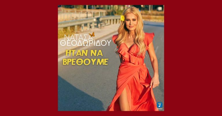 «Ήταν να βρεθούμε»: Η νέα επιτυχία της Νατάσας Θεοδωρίδου
