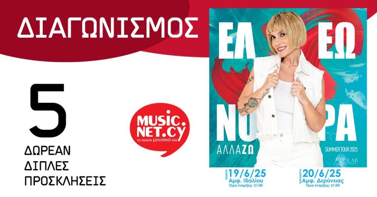 ΔΙΑΓΩΝΙΣΜΟΣ: 5 Δωρεάν Διπλές Προσκλήσεις για κάθε συναυλία της Ελεονώρας Ζουγανέλη στην Κύπρο