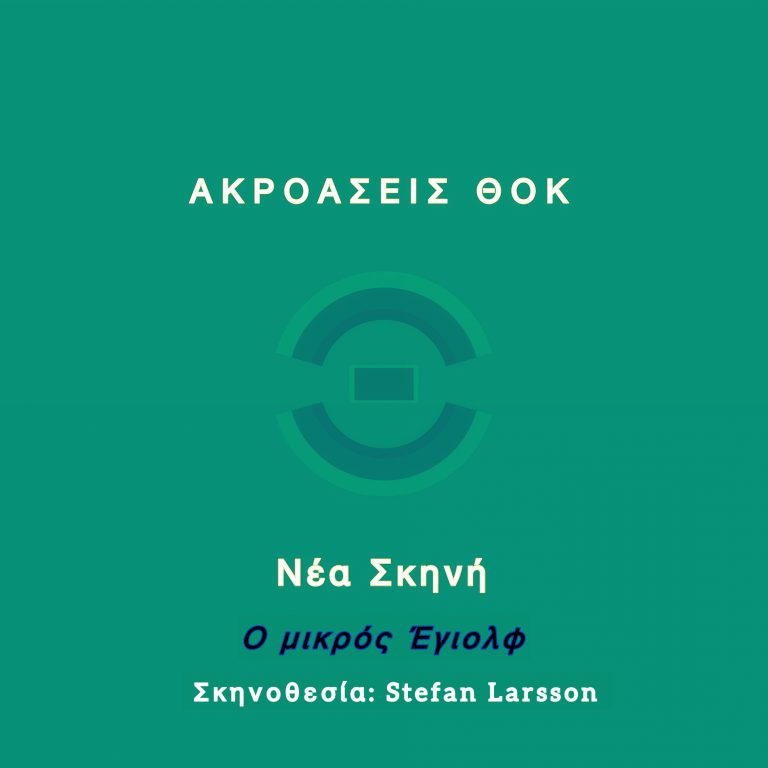 Ακροάσεις για την παραγωγή του έργου της Νέας Σκηνής «Ο μικρός Έγιολφ» του Χένρικ Ίψεν