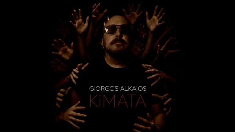 Γιώργος Αλκαίος-«Kύματα»