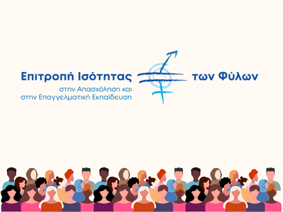 Ανοικτή Ενημερωτική Εκδήλωση για την Ισότητα των Φύλων στην Εργασία και την Επαγγελματική Εκπαίδευση