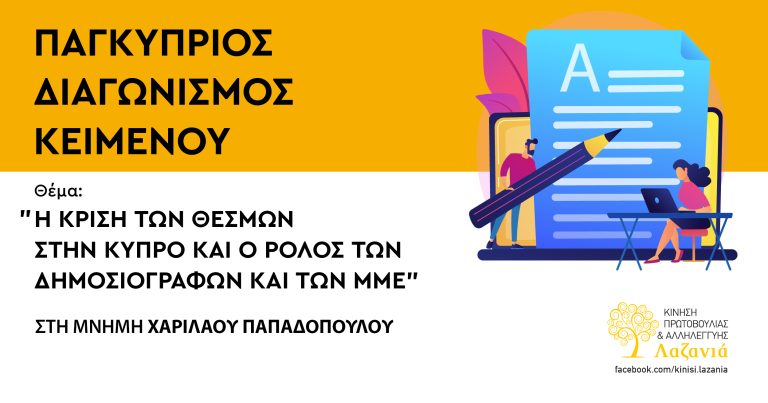 ΑΠΟΝΟΜΗ ΒΡΑΒΕΙΩΝ/ΕΠΑΙΝΩΝ ΔΙΑΓΩΝΙΣΜΟΥ ΚΕΙΜΕΝΟΥ ΚΙΝΗΣΗΣ ΠΡΩΤΟΒΟΥΛΙΑΣ ΚΑΙ ΑΛΛΗΛΕΓΓΥΗΣ ΛΑΖΑΝΙΑ ΜΕ ΘΕΜΑ «Η ΚΡΙΣΗ ΤΩΝ ΘΕΣΜΩΝ ΣΤΗΝ ΚΥΠΡΟ ΚΑΙ Ο ΡΟΛΟΣ ΤΩΝ ΔΗΜΟΣΙΟΓΡΑΦΩΝ ΚΑΙ ΤΩΝ Μ.Μ.Ε.»