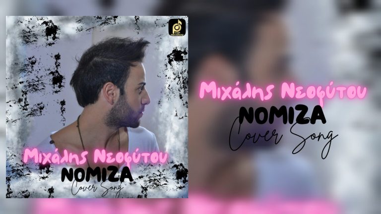 “Νόμιζα”: ένα παλιό αλλά αγαπημένο τραγούδι μας ερμηνεύει ο Μιχάλης Νεοφύτου.