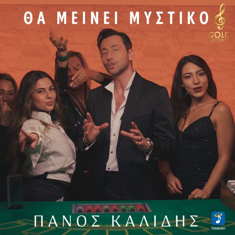 ΠΑΝΟΣ ΚΑΛΙΔΗΣ  ❝ΘΑ ΜΕΙΝΕΙ ΜΥΣΤΙΚΟ❞  Νέο Hit-Single & Music Video!