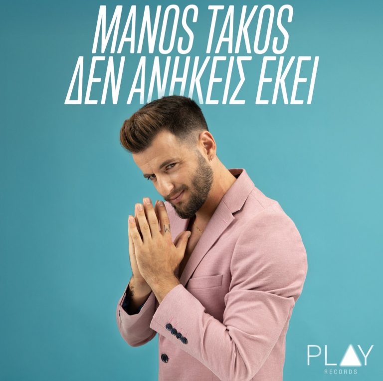 Μάνος Τάκος – Δεν Ανήκεις Εκεί | Official Music Video