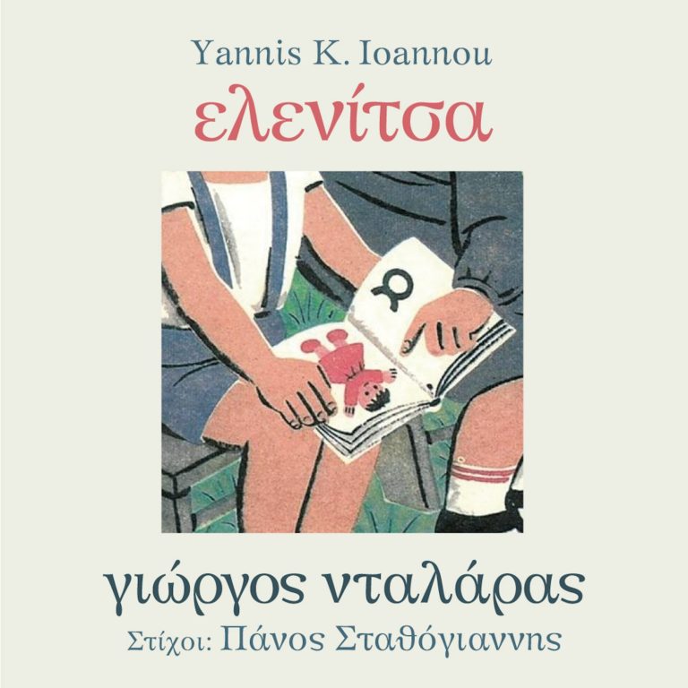 Ο Γιώργος Νταλάρας παρουσιάζει το  νέο διαχρονικό τραγούδι “Ελενίτσα”