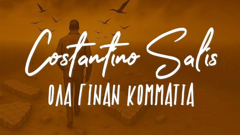 Δελτίο Τύπου – Νέο τραγούδι Costantino Salis – Όλα Γίναν Κομμάτια